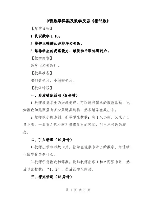 中班数学详案及教学反思《相邻数》