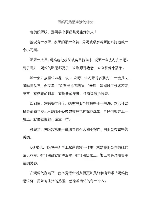 写妈妈热爱生活的作文
