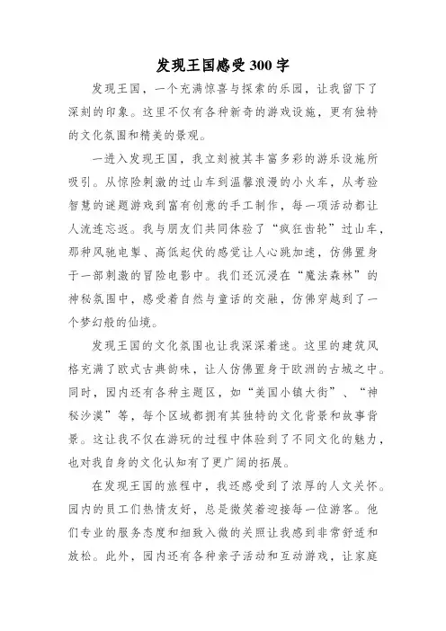 发现王国感受300字