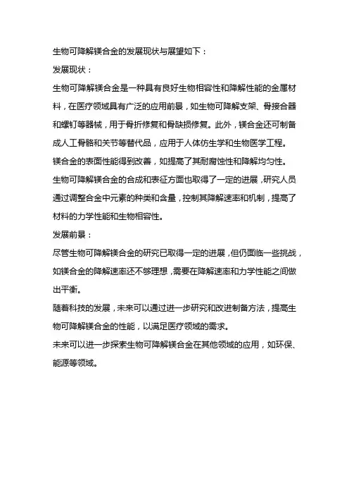 生物可降解镁合金的发展现状与展望