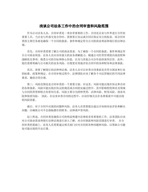浅谈公司法务工作中的合同审查和风险范围