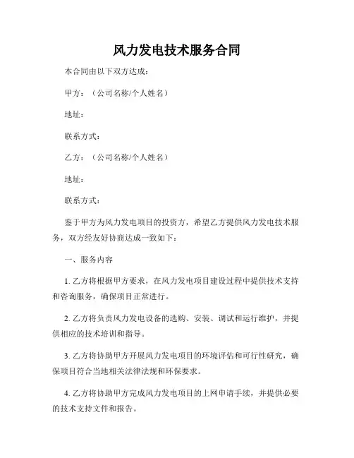 风力发电技术服务合同