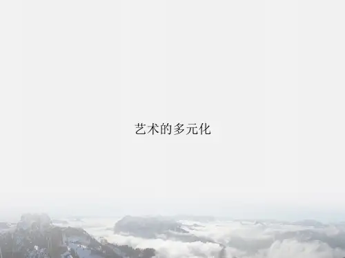 艺术的多元化讲课文档
