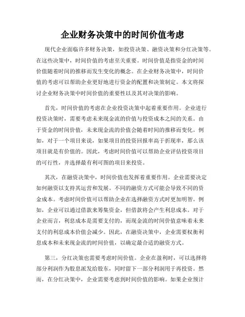 企业财务决策中的时间价值考虑