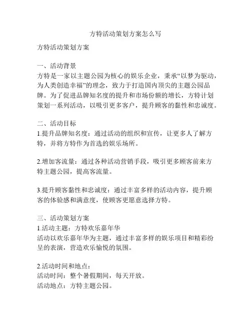 方特活动策划方案怎么写