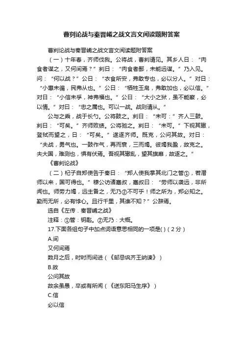曹刿论战与秦晋崤之战文言文阅读题附答案