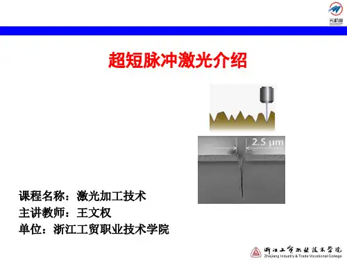 6.5 超短脉冲激光介绍讲解