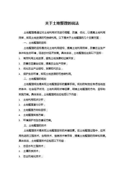 关于土地整理的说法