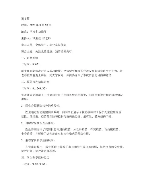 预防接种宣传日班会记录(3篇)