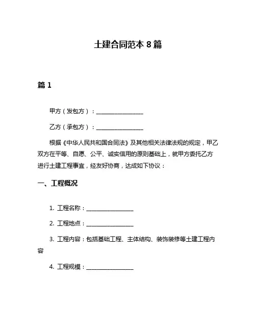 土建合同范本8篇