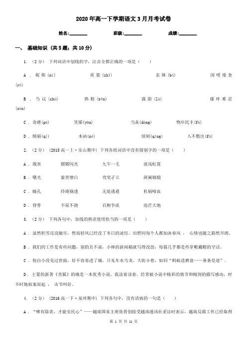 2020年高一下学期语文3月月考试卷