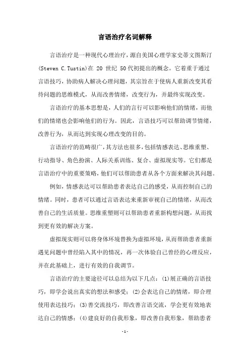 言语治疗名词解释