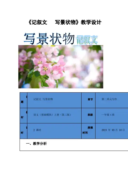 《记叙文写景状物》教学设计