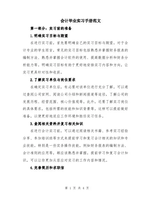 会计毕业实习手册范文