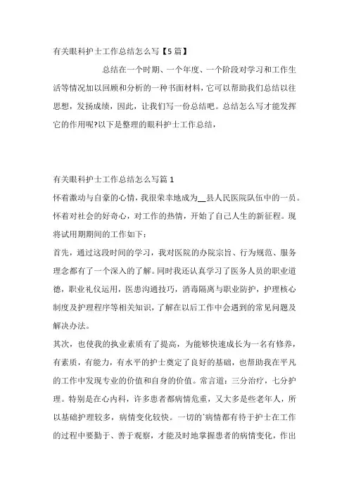 有关眼科护士工作总结怎么写