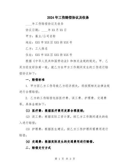 2024年工伤赔偿协议及收条