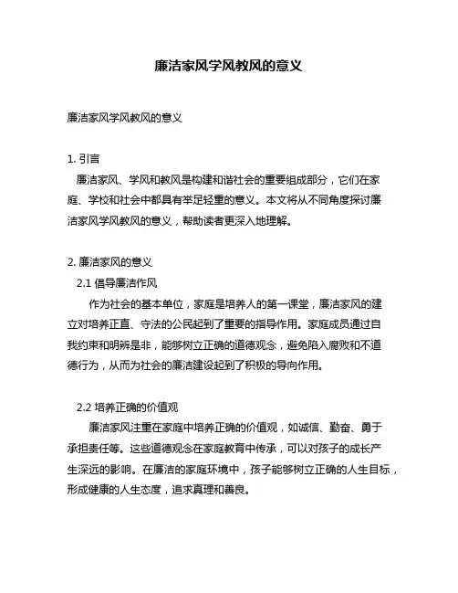 廉洁家风学风教风的意义