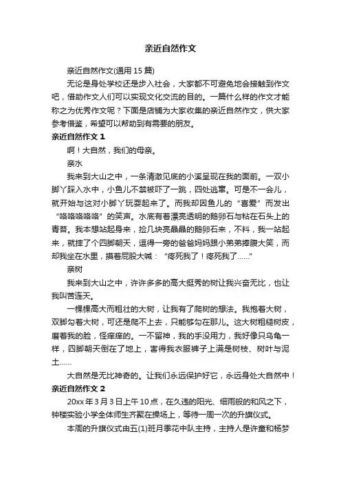 亲近自然作文