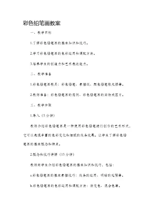 彩色铅笔画教案