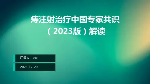痔注射治疗中国专家共识(2023版)解读PPT课件