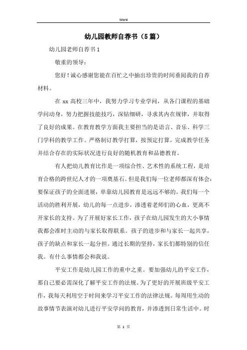 幼儿园教师自荐书(5篇)