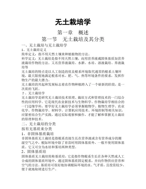 第一章无土栽培学绪论