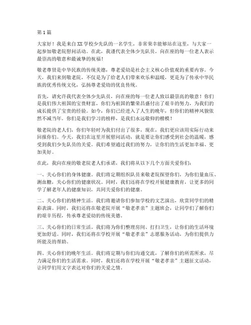 少先队敬老院学生发言稿(3篇)