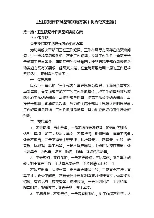 卫生院纪律作风整顿实施方案（优秀范文五篇）
