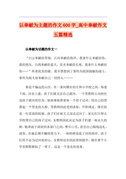 以奉献为主题的作文600字_高中奉献作文五篇精选