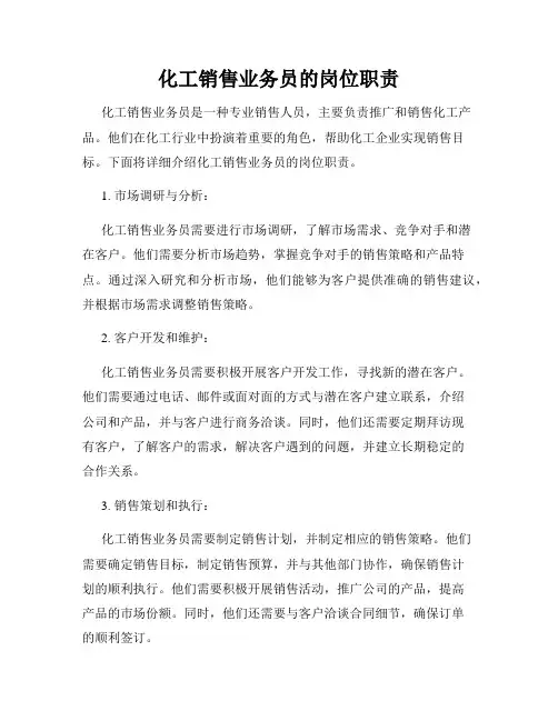 化工销售业务员的岗位职责