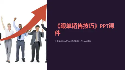 《跟单销售技巧》课件