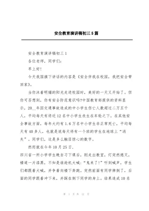 安全教育演讲稿初三5篇