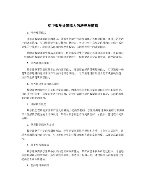 初中数学计算能力的培养与提高