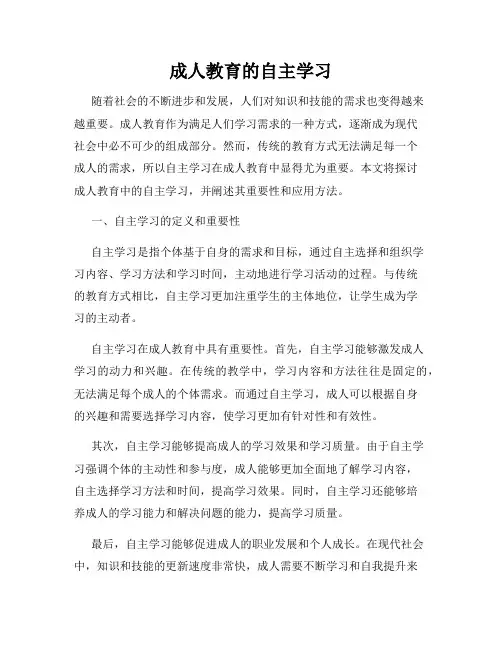 成人教育的自主学习