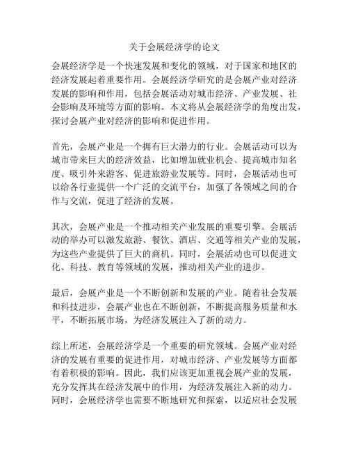 关于会展经济学的论文