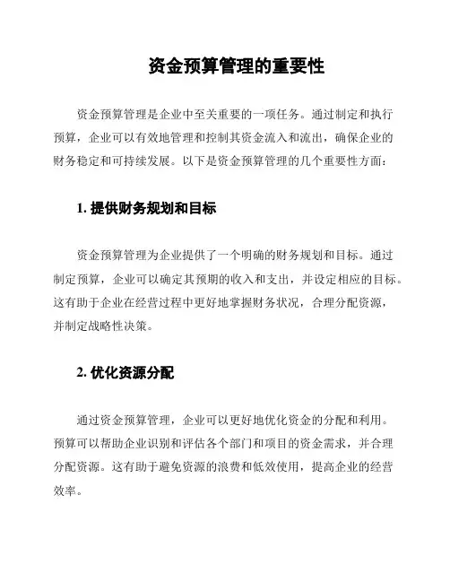 资金预算管理的重要性