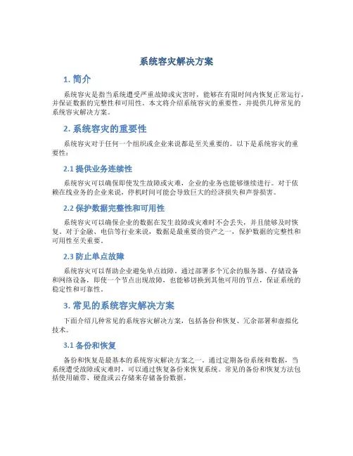 系统容灾解决方案