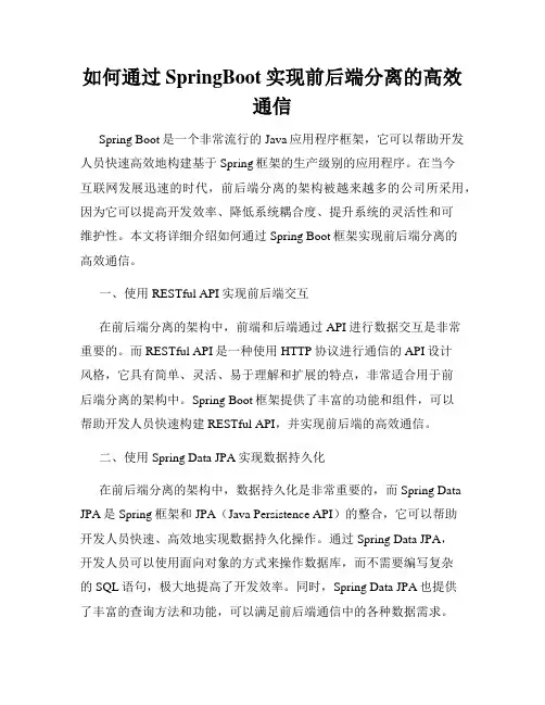 如何通过SpringBoot实现前后端分离的高效通信