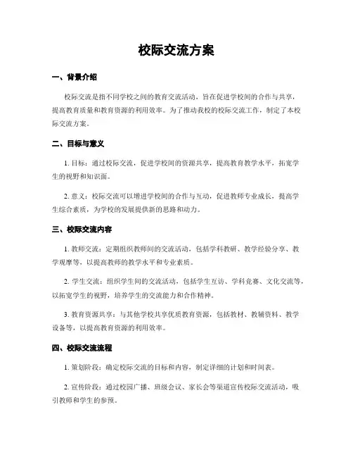 校际交流方案