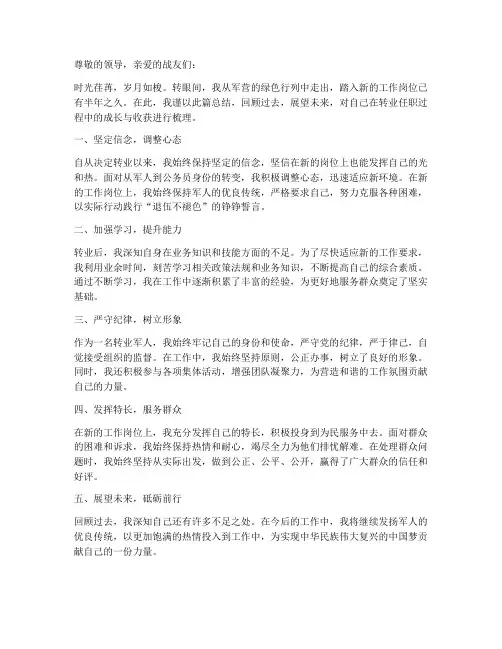 转业任职总结范文