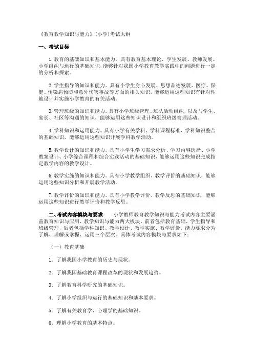 《教育教学知识与能力》 小学 考试大纲