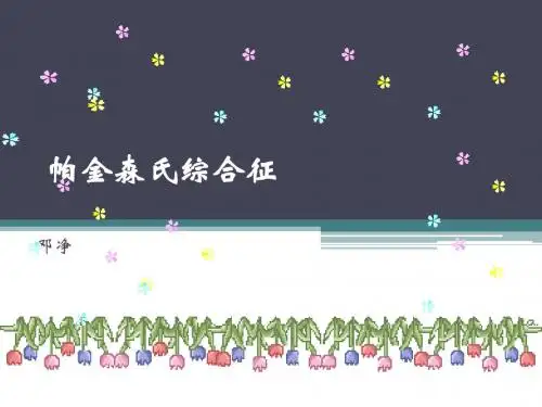 帕金森综合征