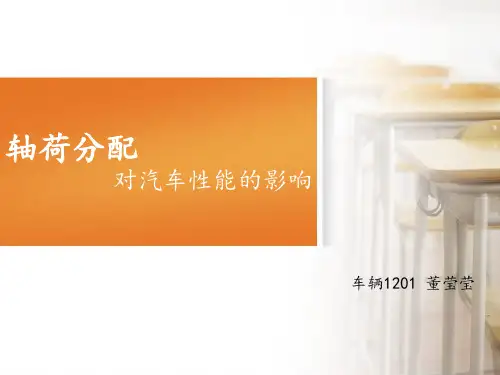 轴荷分配