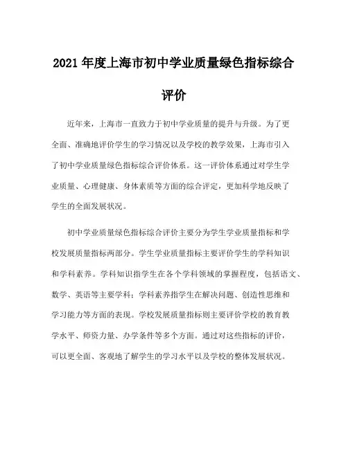 2021年度上海市初中学业质量绿色指标综合评价