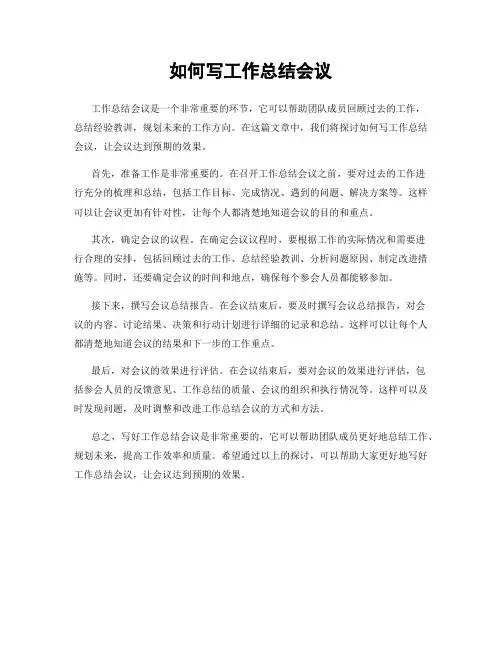 如何写工作总结会议