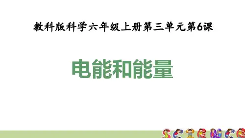 教科版六年级科学上册3.6电能和能量(教学课件)