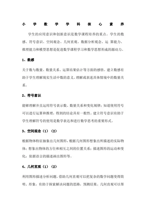 小学数学学科核心素养