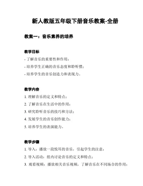 新人教版五年级下册音乐教案-全册