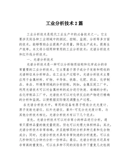 工业分析技术2篇