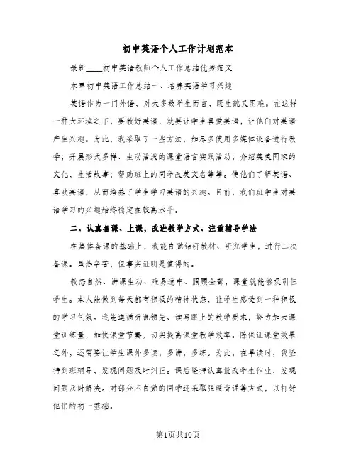 初中英语个人工作计划范本（3篇）